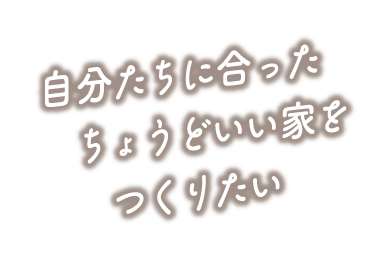 一番大切な家族と一番長く過ごす場所だから、家族が幸せになる家をつくりたい。そういう思いから生まれた商品です。