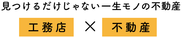 見つけるだけじゃない一生モノの不動産