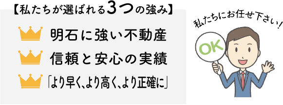 私たちが選ばれる3つの強み