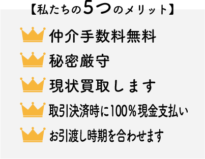 私たちの５つのメリット